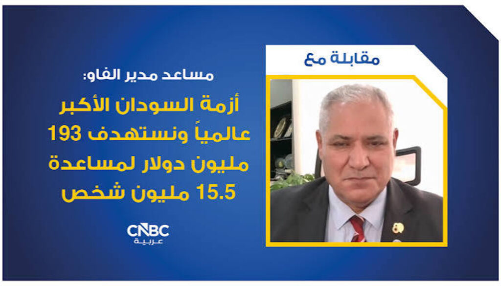 مساعد مدير الفاو أزمة السودان الأكبر عالمياً ونستهدف 193 مليون دولار لمساعدة 15.5 مليون شخص
